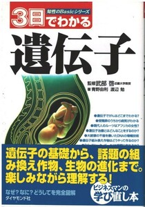 （古本）3日でわかる遺伝子 青野由利、渡辺勉ほか ダイヤモンド社 AA5353 20000421発行