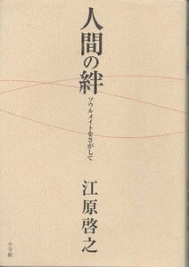 （古本）人間の絆 ソウルメイトをさがして 江原啓之 小学館 AE5087 20070624発行