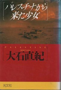 （古本）パレスチナから来た少女 大石直紀 光文社 AO5410 19990330発行
