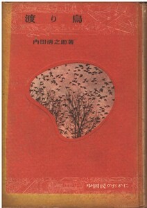 （古本）渡り鳥 内田清之助 岩波書店 AU5161 19411215発行