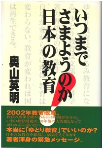 （古本）いつまでさまようのか!日本の教育 奥山英明 ポプラ社 AO5449 200201発行