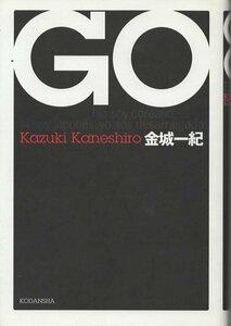 （古本）GO 金城一紀 講談社 KA5311 20000330発行