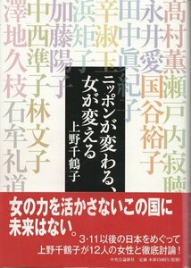 （古本）ニッポンが変わる、女が変える 上野千鶴子 中央公論新社 AU5103 20131010発行