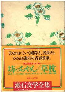 （古本）漱石文学全集 2 坊っちゃん他 夏目漱石 函付き 集英社 NA5253 19821110発行