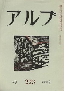 （古本）アルプ 223 1976年9月号 創文社 X01601 19760901発行