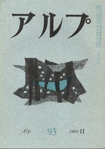 （古本）アルプ 93 1965年11月号 創文社 X01473 19651101発行