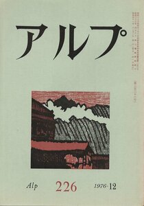 （古本）アルプ 226 1976年12月号 創文社 X01604 19761201発行