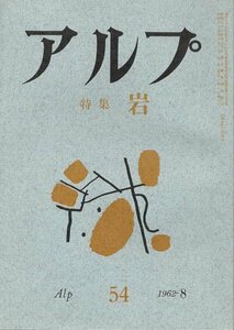 （古本）アルプ 54 1962年8月号 創文社 X01441 19620801発行