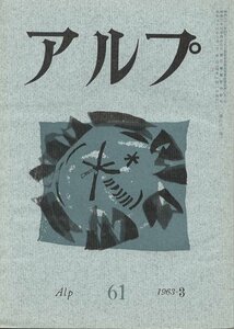 （古本）アルプ 61 1963年3月号 創文社 X01448 19630301発行