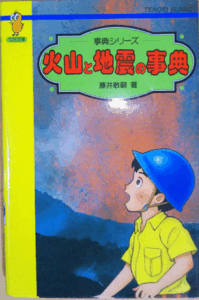 2025年最新】Yahoo!オークション -火山の事典の中古品・新品・未 2025年最新】Yahoo!オークション -火山の事典の中古品・新品・未
