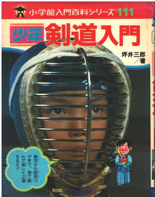 2025年最新】Yahoo!オークション -剣道 入門の中古品・新品・未 2025年最新】Yahoo!オークション -剣道 入門の中古品・新品・未