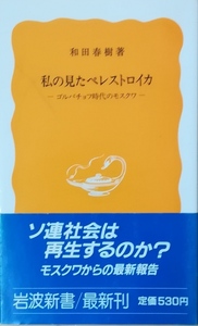 （古本）私の見たペレストロイカ ゴルバチョフ時代のモスクワ 和田春樹 岩波書店 S02622 19871120発行