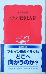 （古本）イラク 戦争と占領 酒井啓子 岩波書店 S02722 20040120発行