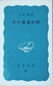 （古本）水の健康診断 小林純 岩波書店 S02520 19710220発行