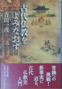 （古本）古代仏教をよみなおす 吉田一彦 吉川弘文館 YO5056 20060910発行