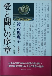 （古本）愛と闘いの序章 スモンと共に歩んだキャンパスの青春 渡辺理恵子 立風書房 W05031 19751225発行