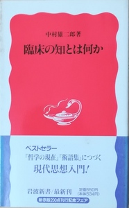 （古本）臨床の知とは何か 中村雄二郎 岩波書店 S02649 19920121発行