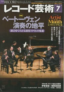 （古本）レコード芸術 2017年7月号 音楽之友社 D00040 20170701 発行