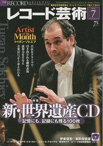 （古本）レコード芸術 2016年7月号 付録CD付 音楽之友社 D00028 20160701 発行