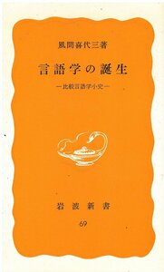 （古本）言語学の誕生 比較言語学小史 風間喜代三 岩波書店 S05321 19781220発行