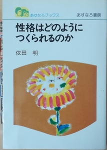 （古本）性格はどのようにつくられるのか 依田明 書き込み、インデックス貼り付けあり あすなろ書房 YO5102 19791105発行