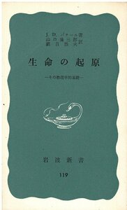 （古本）生命の起原―その物理学的基礎 J・D・バナール 岩波書店 S05216 19521010発行