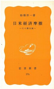 （古本）日米経済摩擦 その舞台裏 船橋洋一 岩波書店 S05337 19870622発行