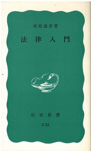 （古本）法律入門 戒能通孝 岩波書店 S05218 19550220発行