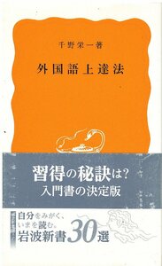 （古本）外国語上達法 千野栄一 岩波書店 S05329 19860120発行