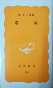 （古本）敬語 南不二男 岩波書店 S02336 19870220発行