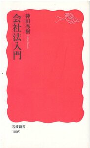 （古本）会社法入門 神田秀樹 岩波書店 S05942 20060420発行