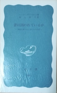 （古本）妻は囚われているか 家庭に縛られた母たちの矛盾 ハンナ・ギャブロン 岩波書店 S02515 19701120発行