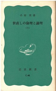 （古本）世直しの倫理と論理 下 小田実 岩波書店 S05240 19720225発行