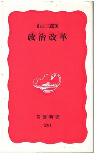 （古本）政治改革 山口二郎 岩波書店 S05304 19930520発行