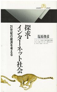 （古本）探求・インターネット社会―21世紀の経済を考える 塩原俊彦 丸善 S05958 20000420発行