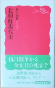 （古本）北朝鮮現代史 和田春樹 岩波書店 S02770 20120420発行