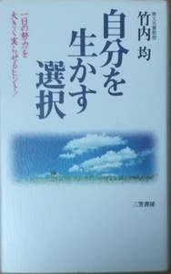 （古本）自分を生かす選択 一日の努力を大きく実らせるヒント 竹内均 三笠書房 TA5218 19950610発行