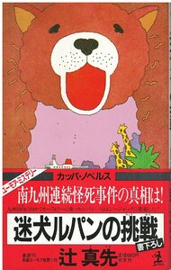 （古本）迷犬ルパンの挑戦 辻真先 光文社 S04764 19860325発行