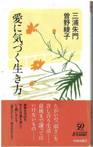 （古本）愛に気づく生き方 三浦朱門、曽野綾子 青春出版社 S04859 20130601発行