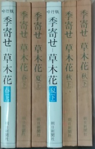 （古本）吟行版 季寄せ草木花 春-上下 夏-上下 秋-上下 6冊組 朝日新聞社 朝日新聞社 HK0274 1981発行