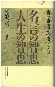 （古本）名言の智恵 人生の智恵 古今東西の珠玉のことば 谷沢永一 PHP研究所 S04996 19940119発行