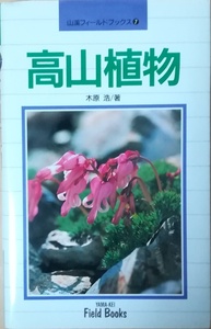 （古本）高山植物 山渓フィールドブックス7 木原浩 山と渓谷社 S02125 19930720発行