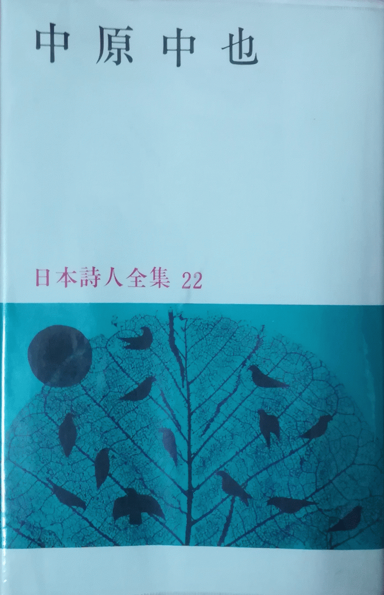 ☆中原中也全集 ☆全6巻揃 （詩・文学） 人文、社会