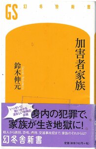 （古本）加害者家族 鈴木伸元 幻冬舎新書 S04887 20101130発行