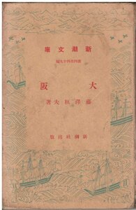 （古本）大阪 藤澤恒夫 署名あり、ヨレあり、裏表紙に破れあり 新潮社 FU0198 19400907発行