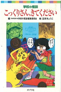 （古本）学校の怪談 こっくりさん、きてください 学校の怪談編集委員会 ポプラ社 S05380 200607発行