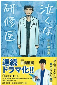 （古本）泣くな研修医 中山祐次郎 幻冬舎 NA0265 20200401発行