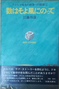 （古本）数はそよ風にのって 確率・三角関数 江藤邦彦 太郎次郎社 AE5060 19780610発行