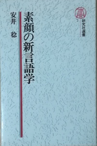 （古本）素顔の新言語学 安井稔 研究社 S02428 19780910発行