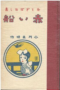 （古本）赤い船 復刻版 小川未明 函付き 京文堂書店 AO5414 19101215発行